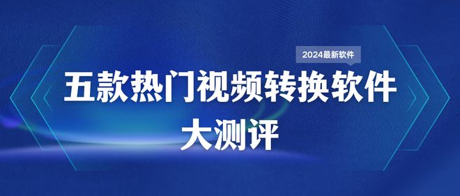 器大测评2024格式转换排行榜！不朽情缘mg网址5款热门格式转换(图10)