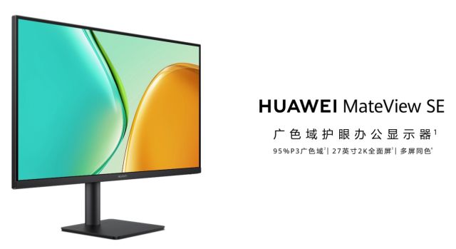 择华为MateView SE预售来袭不朽情缘mg网址千元护眼显示器新选(图1)